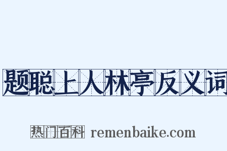 题聪上人林亭反义词是什么意思的图片